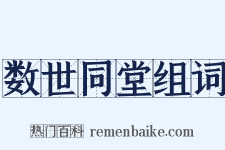 数世同堂组词是什么意思的图片